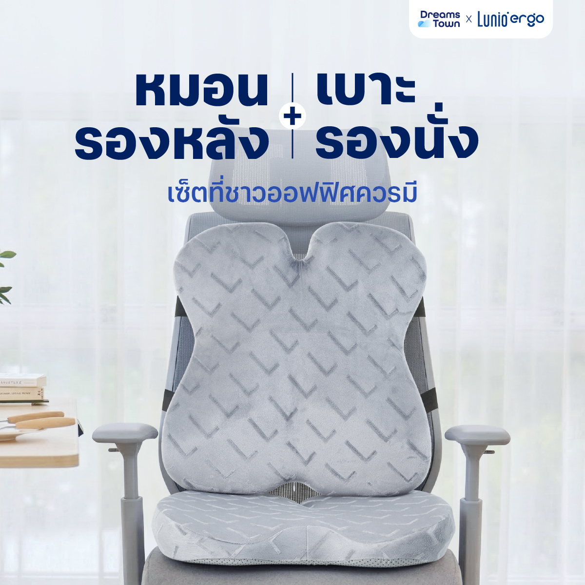เซ็ตเบาะรองนั่ง+เบาะรองหลัง LUNIO ERGO PRO BACK CUSHION + LUNIO ERGO PRO SEAT CUSHION_9